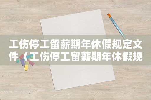 工傷停工留薪期年休假規定文件（工傷停工留薪期年休假規定）