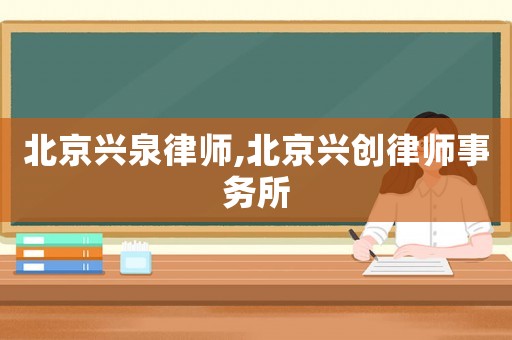 北京興泉律師,北京興創(chuàng)律師事務(wù)所