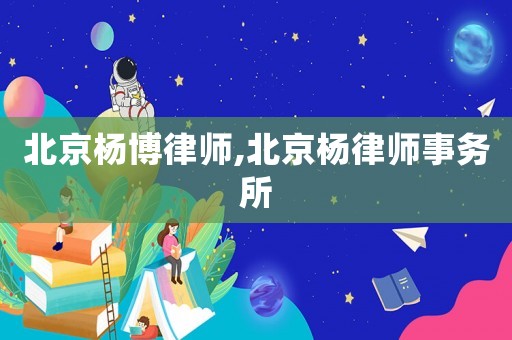 北京楊博律師,北京楊律師事務所