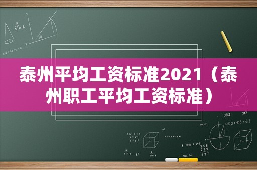 泰州平均工資標準2021（泰州職工平均工資標準）