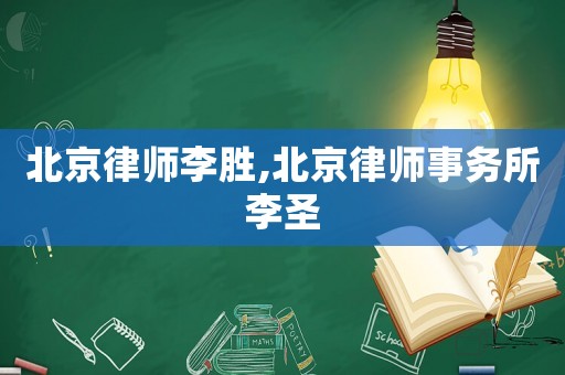 北京律師李勝,北京律師事務所李圣