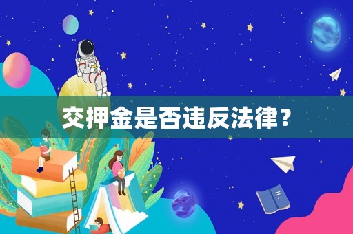 交押金是否違反法律？