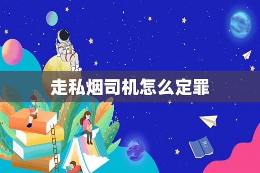 走私煙司機(jī)怎么定罪