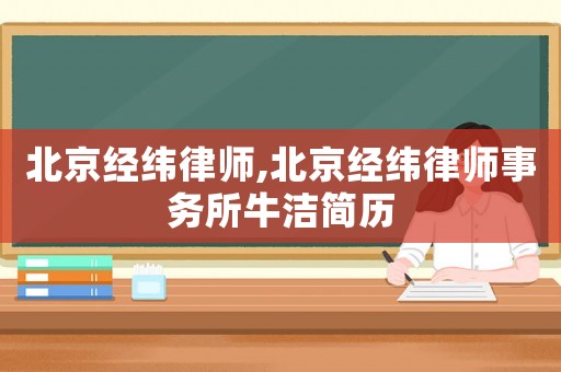 北京經緯律師,北京經緯律師事務所牛潔簡歷
