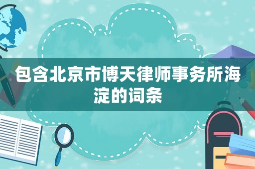 包含北京市博天律師事務所海淀的詞條