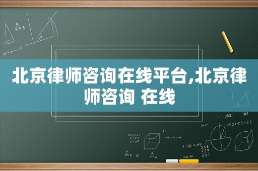 北京律師咨詢在線平臺,北京律師咨詢 在線