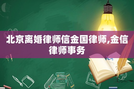 北京離婚律師信金國律師,金信律師事務(wù)