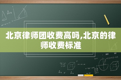 北京律師團收費高嗎,北京的律師收費標準