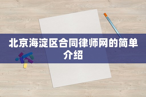 北京海淀區合同律師網的簡單介紹