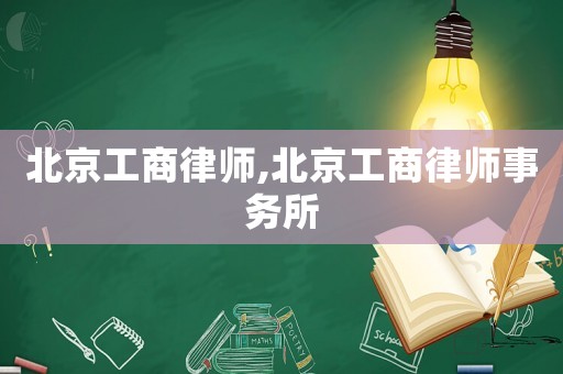 北京工商律師,北京工商律師事務所