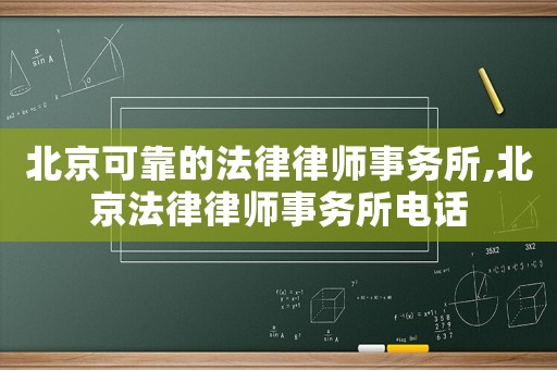 北京可靠的法律律師事務所,北京法律律師事務所電話