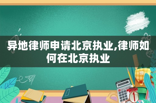 異地律師申請北京執業,律師如何在北京執業