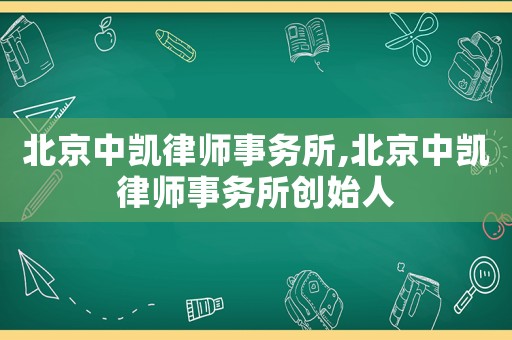 北京中凱律師事務所,北京中凱律師事務所創(chuàng)始人