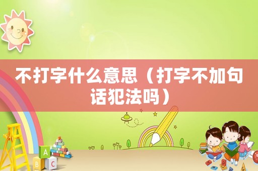 不打字什么意思（打字不加句話犯法嗎）