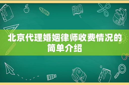 北京代理婚姻律師收費情況的簡單介紹