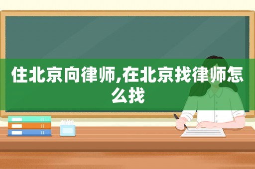 住北京向律師,在北京找律師怎么找