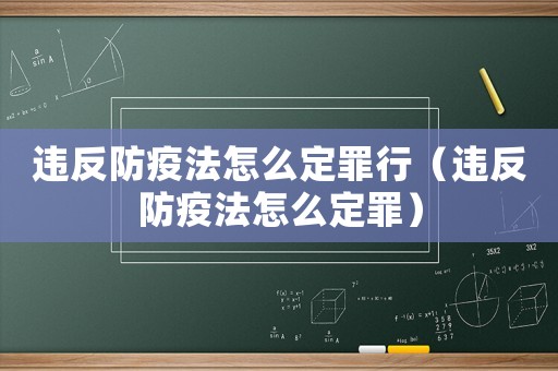 違反防疫法怎么定罪行（違反防疫法怎么定罪）
