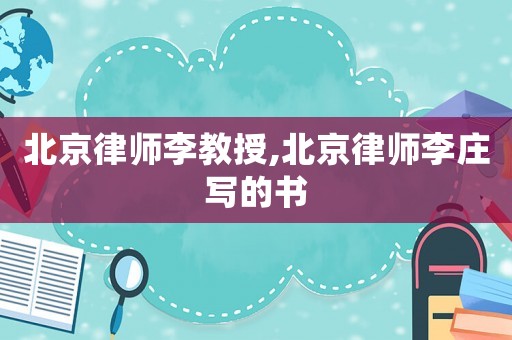 北京律師李教授,北京律師李莊寫的書