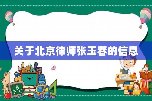 關(guān)于北京律師張玉春的信息