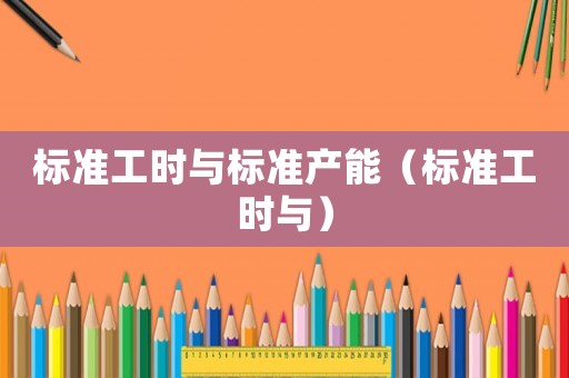 標準工時與標準產能（標準工時與）