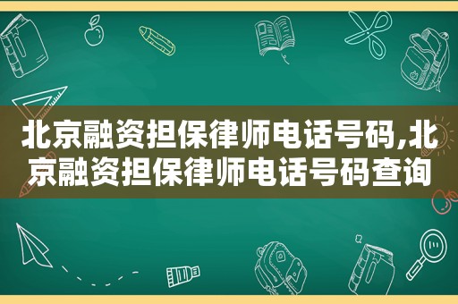 北京融資擔保律師電話號碼,北京融資擔保律師電話號碼查詢