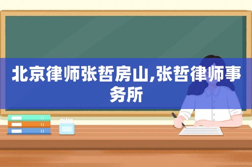 北京律師張哲房山,張哲律師事務(wù)所