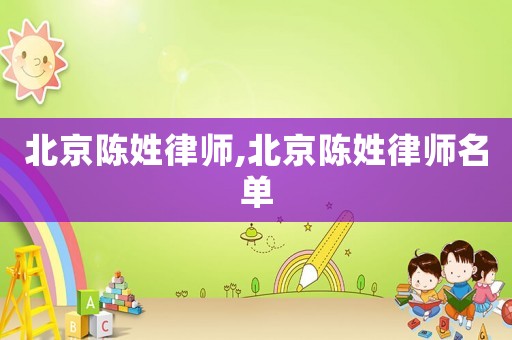 北京陳姓律師,北京陳姓律師名單