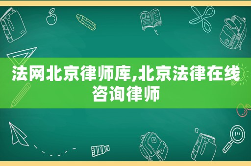 法網(wǎng)北京律師庫,北京法律在線咨詢律師
