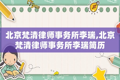 北京梵清律師事務所李瑞,北京梵清律師事務所李瑞簡歷
