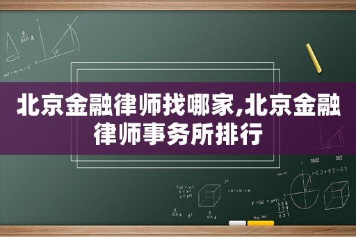 北京金融律師找哪家,北京金融律師事務所排行