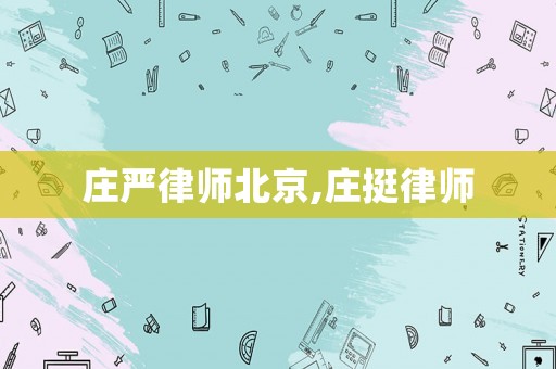 莊嚴律師北京,莊挺律師