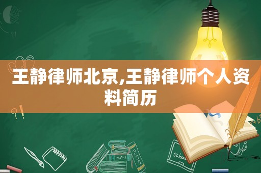 王靜律師北京,王靜律師個人資料簡歷
