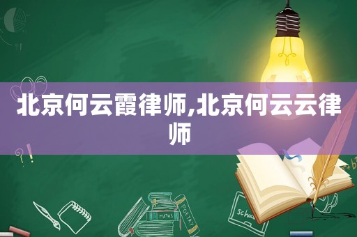 北京何云霞律師,北京何云云律師