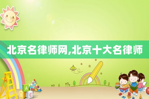 北京名律師網,北京十大名律師