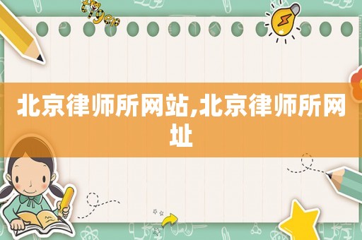 北京律師所網(wǎng)站,北京律師所網(wǎng)址