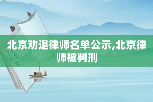 北京勸退律師名單公示,北京律師被判刑