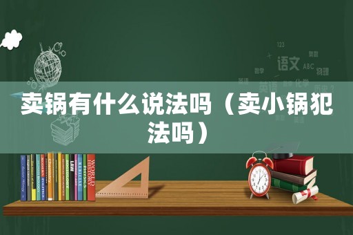 賣鍋有什么說法嗎（賣小鍋犯法嗎）