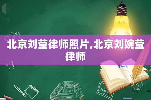 北京劉瑩律師照片,北京劉婉瑩律師
