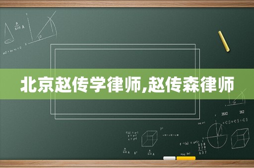 北京趙傳學律師,趙傳森律師