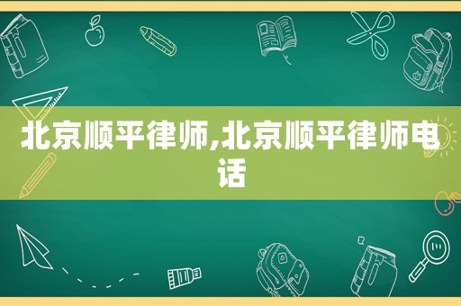北京順平律師,北京順平律師電話