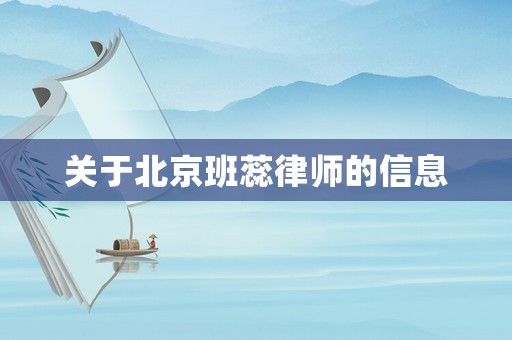 關于北京班蕊律師的信息