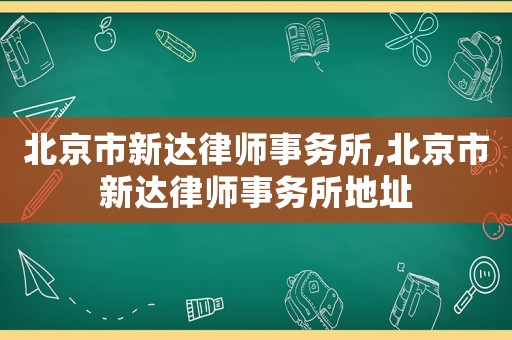 北京市新達律師事務所,北京市新達律師事務所地址