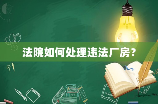 法院如何處理違法廠房？