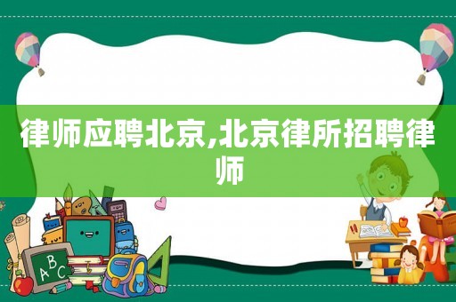 律師應聘北京,北京律所招聘律師