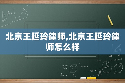 北京王延玲律師,北京王延玲律師怎么樣
