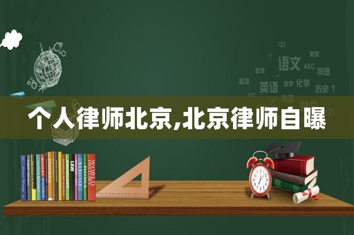 個人律師北京,北京律師自曝
