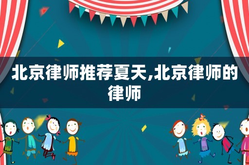 北京律師推薦夏天,北京律師的律師