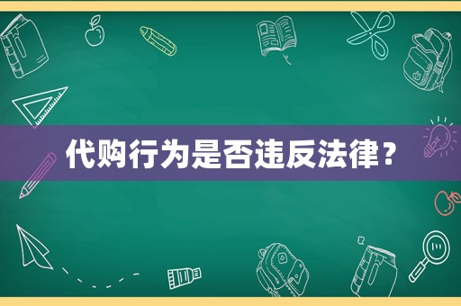 代購行為是否違反法律？