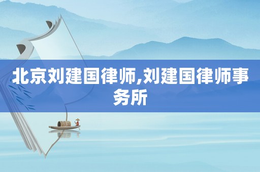北京劉建國律師,劉建國律師事務所