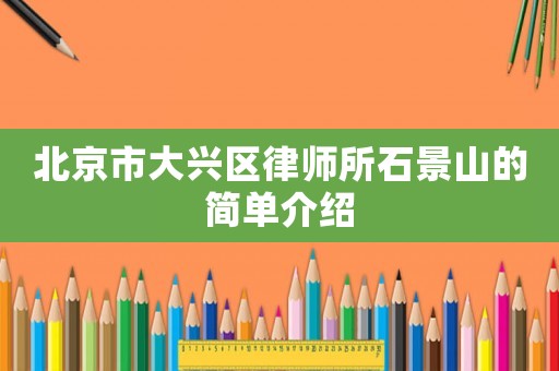 北京市大興區(qū)律師所石景山的簡單介紹